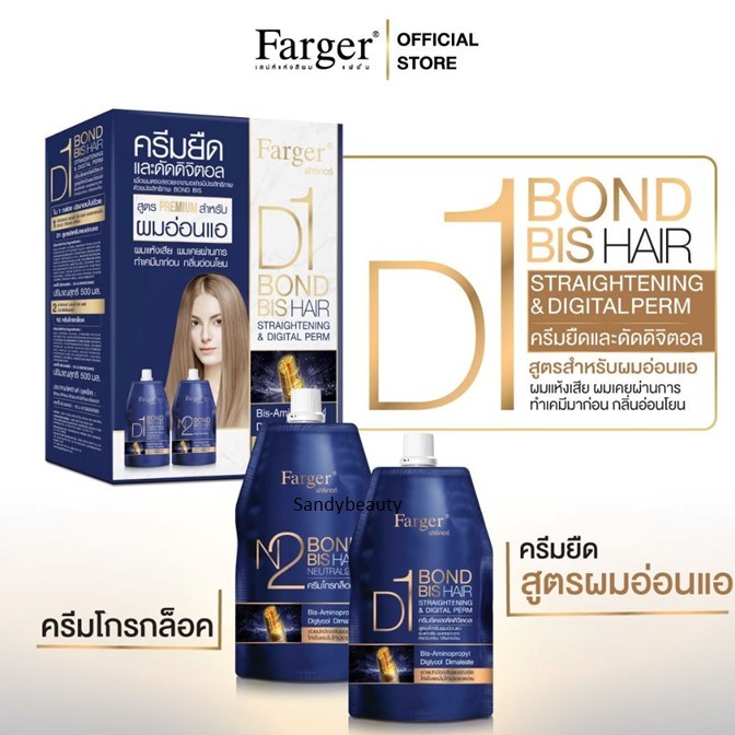 *โปรตัดฝากล่อง* ครีมยืดผม ยืด/ดัดดิจิตอล ฟาร์เกอร์ บอนด์บิส Farger Bond BIS hair 500ml.สูตรพรีเมียม *มี2สูตรเลือก*