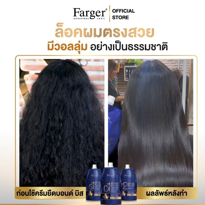 *โปรตัดฝากล่อง* ครีมยืดผม ยืด/ดัดดิจิตอล ฟาร์เกอร์ บอนด์บิส Farger Bond BIS hair 500ml.สูตรพรีเมียม *มี2สูตรเลือก*