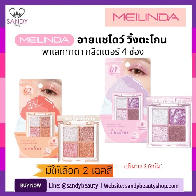 ถูกมาก!!อายแชโดว์ Meilinda เมลินดา 3.6กรัม พาเลท4 ช่อง วิ้งตะโกน Snow Glitter Palette ทาตา กลิตเตอร์ พิกเมนต์แน่น MC3131