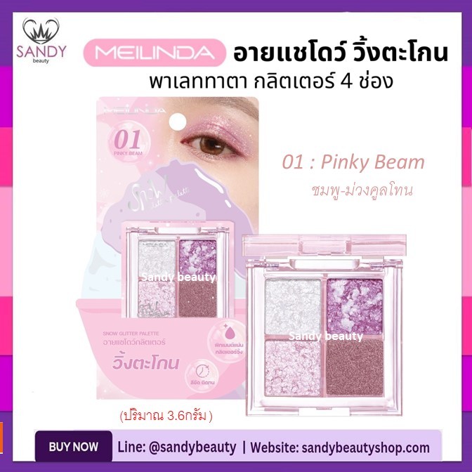 ถูกมาก!!อายแชโดว์ Meilinda เมลินดา 3.6กรัม พาเลท4 ช่อง วิ้งตะโกน Snow Glitter Palette ทาตา กลิตเตอร์ พิกเมนต์แน่น MC3131