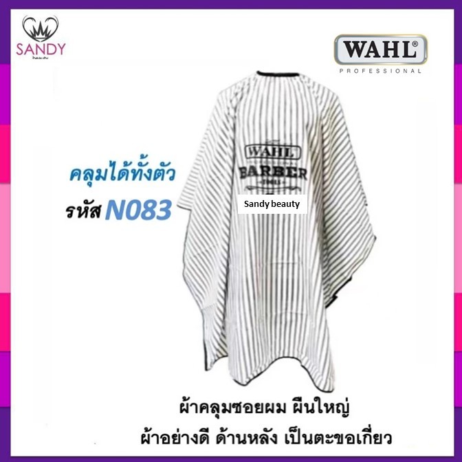 ด่วน SALE ผ้าคลุมซอย WAHL ผืนใหญ่ ใช้คลุมซอยผม ตัดผม ผ้าอย่างดี วินเทจ ด้าหลังเป็นตะขอเกี่ยว ลายสวย ผ้านิ่มลื่น