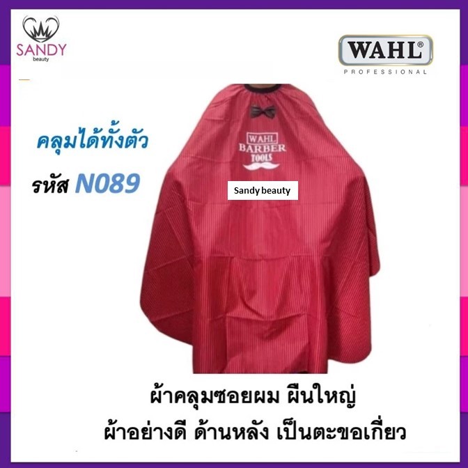 ด่วน SALE ผ้าคลุมซอย WAHL ผืนใหญ่ ใช้คลุมซอยผม ตัดผม ผ้าอย่างดี วินเทจ ด้าหลังเป็นตะขอเกี่ยว ลายสวย ผ้านิ่มลื่น