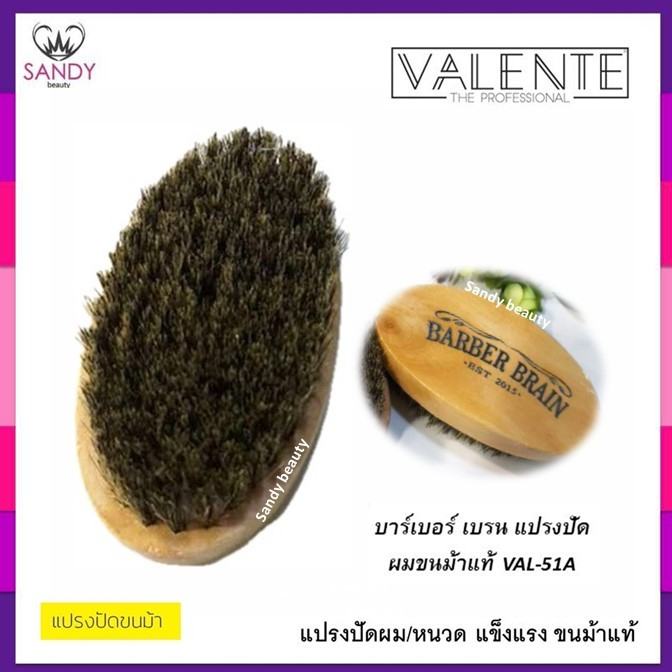SALE Valente วาเลนเต้ BARBER BRAIN BOAR BRUSH แปรงปัดผม ขนหมูป่า/ขนม้า แท้100% แปรงปัดเศษผม แปรงปัดผม ทรงรี ไม่มีด้ามจับ