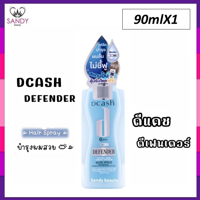 ถูกสุด!! Dcash Defender 3D Keratin Moisture Hair Spray 90มล ดีแคช ดีเฟนเดอร์ เอ็กซ์ตร้าชายน์ เคราติน แฮร์ สเปรย์น้ำ