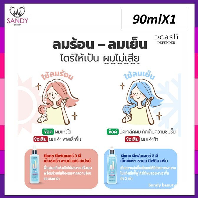ถูกสุด!! Dcash Defender 3D Keratin Moisture Hair Spray 90มล ดีแคช ดีเฟนเดอร์ เอ็กซ์ตร้าชายน์ เคราติน แฮร์ สเปรย์น้ำ