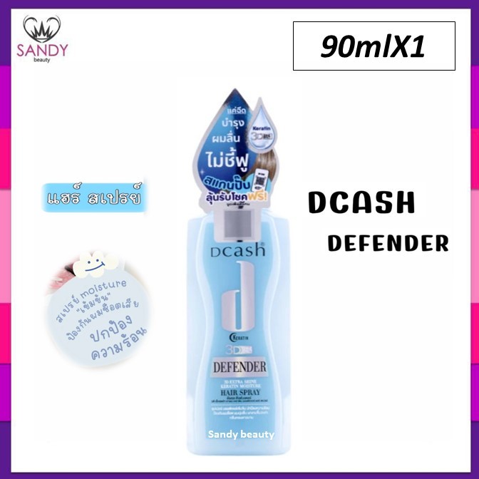 ถูกสุด!! Dcash Defender 3D Keratin Moisture Hair Spray 90มล ดีแคช ดีเฟนเดอร์ เอ็กซ์ตร้าชายน์ เคราติน แฮร์ สเปรย์น้ำ