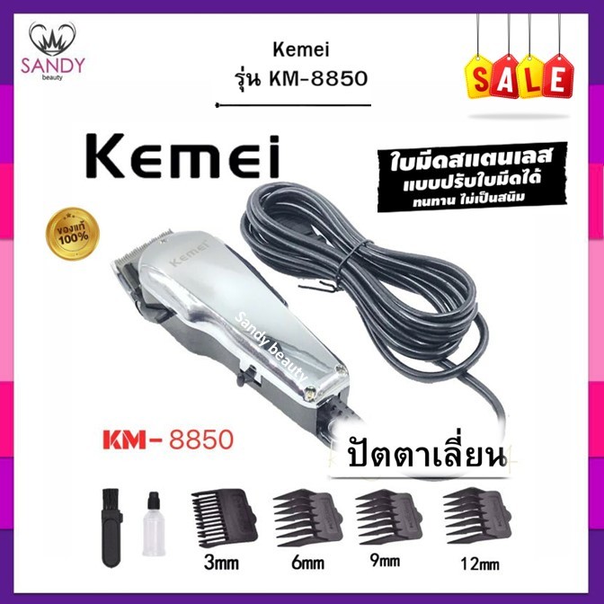 [SALEด่วน]  Kemei KM-8850 ปัตตาเลี่ยนตัดผมมีสาย ปัตตาเลี่ยนแกะลาย ปัตตาเลี่ยนไฟฟ้า สีเงิน ใช้งานง่าย อุปกรณ์ครบในกล่อง