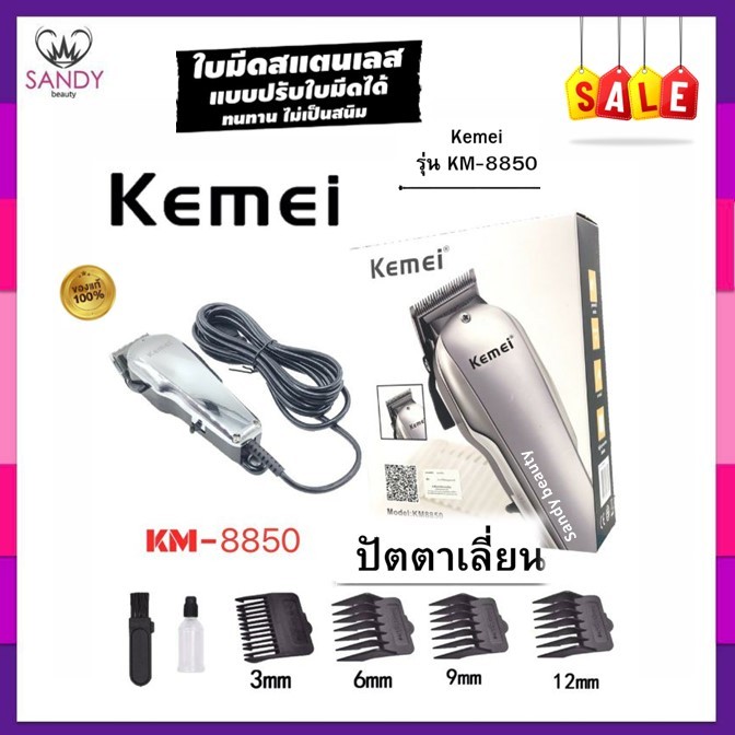 [SALEด่วน]  Kemei KM-8850 ปัตตาเลี่ยนตัดผมมีสาย ปัตตาเลี่ยนแกะลาย ปัตตาเลี่ยนไฟฟ้า สีเงิน ใช้งานง่าย อุปกรณ์ครบในกล่อง