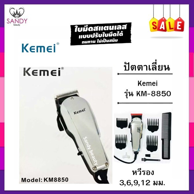 [SALEด่วน]  Kemei KM-8850 ปัตตาเลี่ยนตัดผมมีสาย ปัตตาเลี่ยนแกะลาย ปัตตาเลี่ยนไฟฟ้า สีเงิน ใช้งานง่าย อุปกรณ์ครบในกล่อง