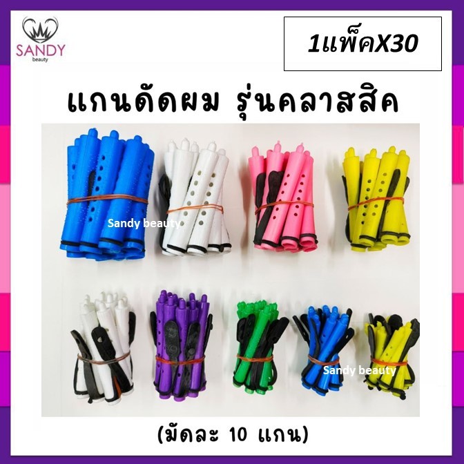 Sale!! แกนดัดผมรุ่นดั้งเดิม รุ่นคลาสสิค สำหรับดัดเย็น/ดัดธรรมดา (แกนมัดละ10ชิ้น) 1ห่อมี3มัด รวมได้30แกน พร้อมยางรัดแกน