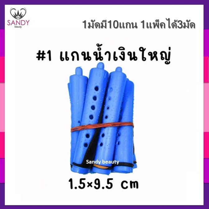 Sale!! แกนดัดผมรุ่นดั้งเดิม รุ่นคลาสสิค สำหรับดัดเย็น/ดัดธรรมดา (แกนมัดละ10ชิ้น) 1ห่อมี3มัด รวมได้30แกน พร้อมยางรัดแกน