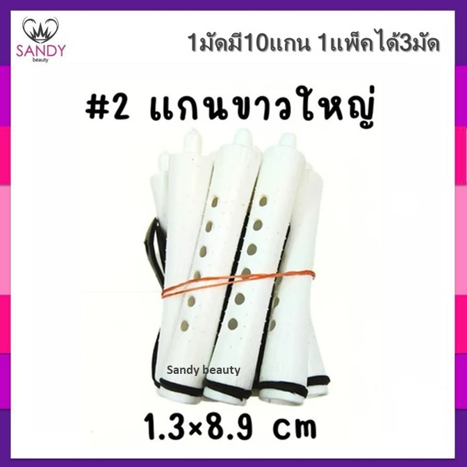 Sale!! แกนดัดผมรุ่นดั้งเดิม รุ่นคลาสสิค สำหรับดัดเย็น/ดัดธรรมดา (แกนมัดละ10ชิ้น) 1ห่อมี3มัด รวมได้30แกน พร้อมยางรัดแกน