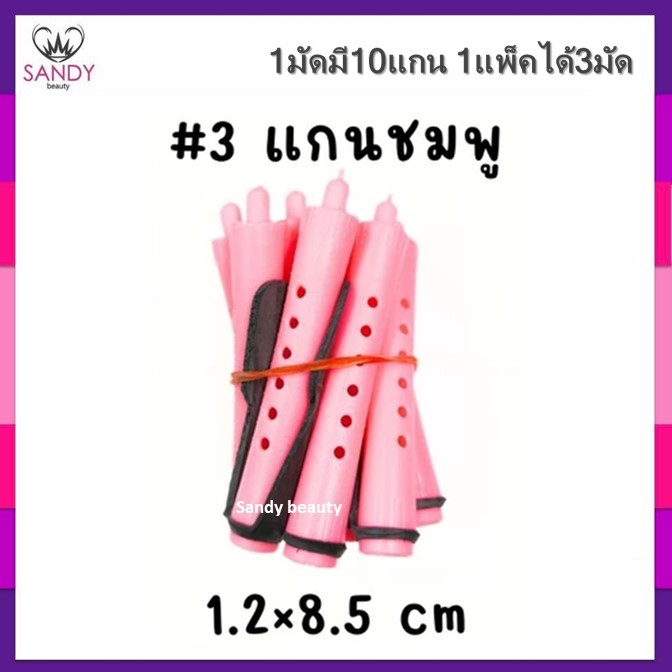 Sale!! แกนดัดผมรุ่นดั้งเดิม รุ่นคลาสสิค สำหรับดัดเย็น/ดัดธรรมดา (แกนมัดละ10ชิ้น) 1ห่อมี3มัด รวมได้30แกน พร้อมยางรัดแกน