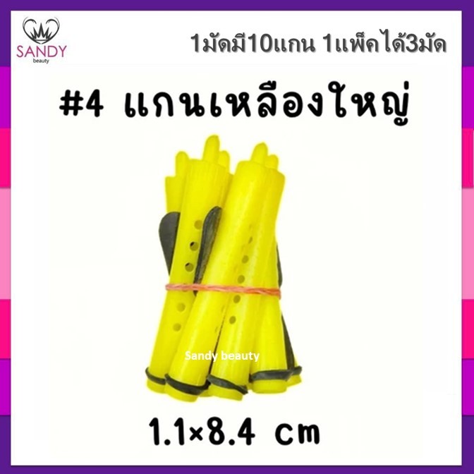 Sale!! แกนดัดผมรุ่นดั้งเดิม รุ่นคลาสสิค สำหรับดัดเย็น/ดัดธรรมดา (แกนมัดละ10ชิ้น) 1ห่อมี3มัด รวมได้30แกน พร้อมยางรัดแกน