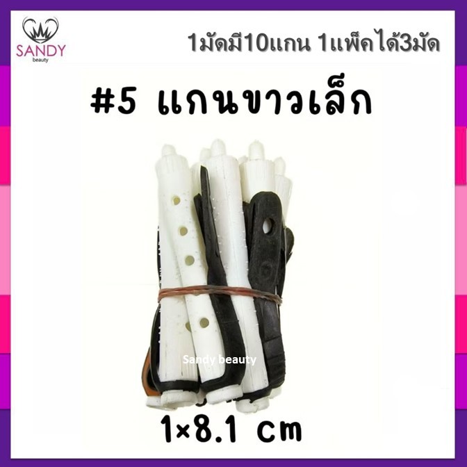 Sale!! แกนดัดผมรุ่นดั้งเดิม รุ่นคลาสสิค สำหรับดัดเย็น/ดัดธรรมดา (แกนมัดละ10ชิ้น) 1ห่อมี3มัด รวมได้30แกน พร้อมยางรัดแกน