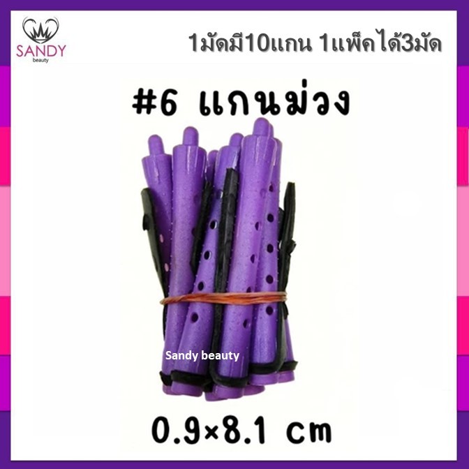 Sale!! แกนดัดผมรุ่นดั้งเดิม รุ่นคลาสสิค สำหรับดัดเย็น/ดัดธรรมดา (แกนมัดละ10ชิ้น) 1ห่อมี3มัด รวมได้30แกน พร้อมยางรัดแกน
