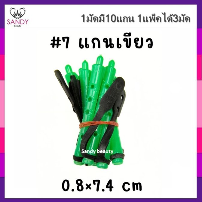 Sale!! แกนดัดผมรุ่นดั้งเดิม รุ่นคลาสสิค สำหรับดัดเย็น/ดัดธรรมดา (แกนมัดละ10ชิ้น) 1ห่อมี3มัด รวมได้30แกน พร้อมยางรัดแกน