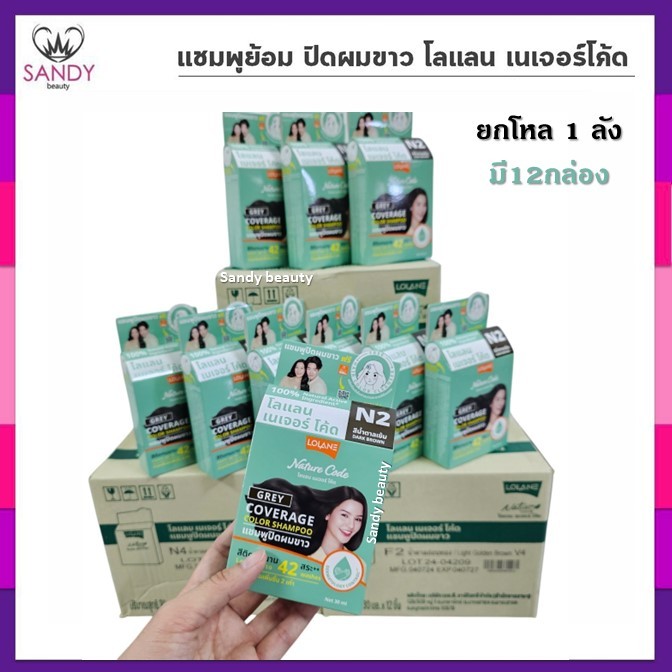 [ขายยกโหล] แชมพูย้อม Lolane โลแลน เนเจอร์โค้ด ปิดผมขาว มี 12 สี (1 ลัง มี 12 กล่อง) แชมพูปิดผมขาว ไม่มีแอมโมเนีย