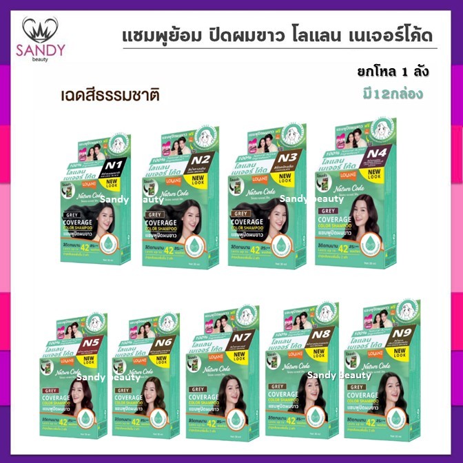 [ขายยกโหล] แชมพูย้อม Lolane โลแลน เนเจอร์โค้ด ปิดผมขาว มี 12 สี (1 ลัง มี 12 กล่อง) แชมพูปิดผมขาว ไม่มีแอมโมเนีย