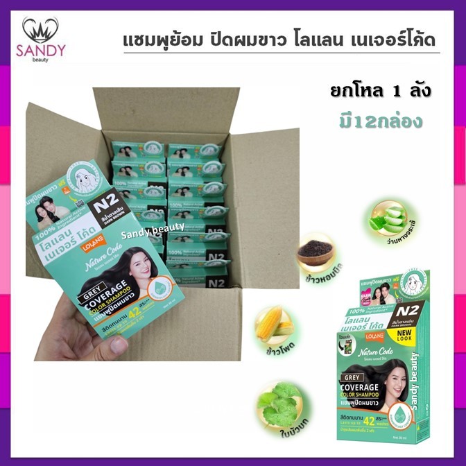 [ขายยกโหล] แชมพูย้อม Lolane โลแลน เนเจอร์โค้ด ปิดผมขาว มี 12 สี (1 ลัง มี 12 กล่อง) แชมพูปิดผมขาว ไม่มีแอมโมเนีย