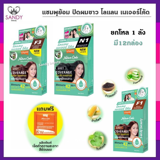 [ขายยกโหล] แชมพูย้อม Lolane โลแลน เนเจอร์โค้ด ปิดผมขาว มี 12 สี (1 ลัง มี 12 กล่อง) แชมพูปิดผมขาว ไม่มีแอมโมเนีย