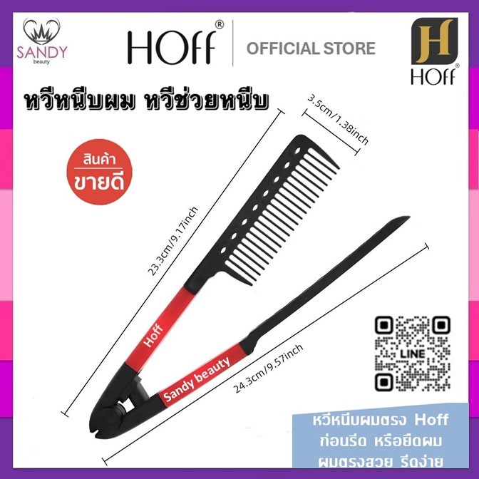 HOT! หวีหนีบผม สีแดง Hoff ฮอฟ สำหรับหนีบผมตรง ก่อนรีดผม หรือยืดผม ทำให้ผมตรงสวย รีดผมง่าย ไม่พันกัน ด้ามพลาสติกอย่างดี