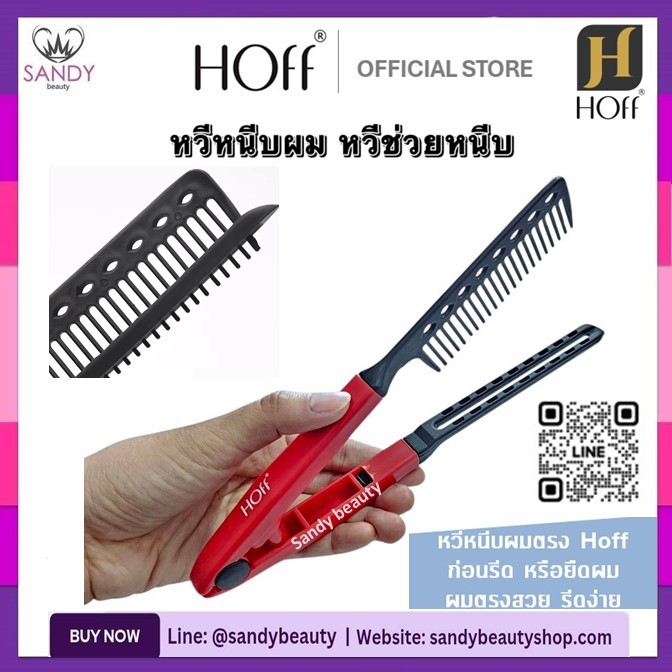 HOT! หวีหนีบผม สีแดง Hoff ฮอฟ สำหรับหนีบผมตรง ก่อนรีดผม หรือยืดผม ทำให้ผมตรงสวย รีดผมง่าย ไม่พันกัน ด้ามพลาสติกอย่างดี