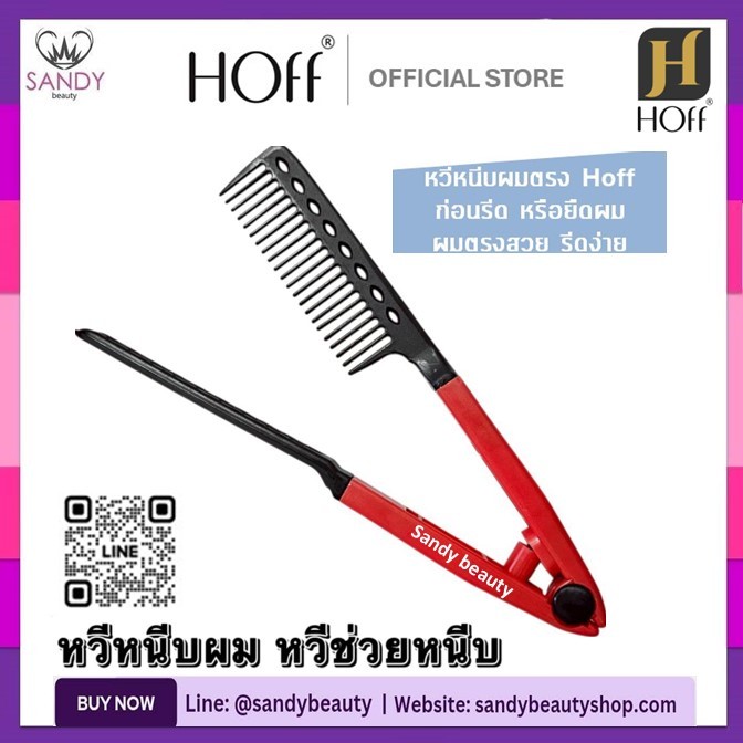 HOT! หวีหนีบผม สีแดง Hoff ฮอฟ สำหรับหนีบผมตรง ก่อนรีดผม หรือยืดผม ทำให้ผมตรงสวย รีดผมง่าย ไม่พันกัน ด้ามพลาสติกอย่างดี