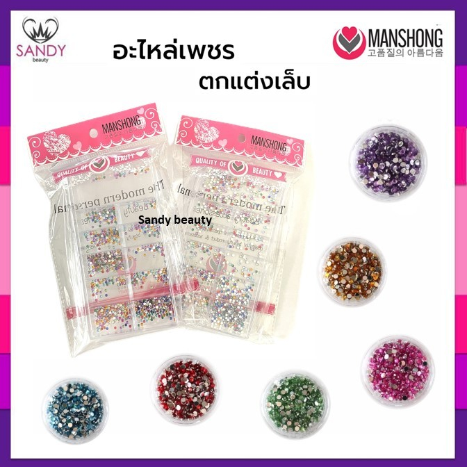 SALE!! เพชรติดเล็บ Manshong อะไหล่ติดเล็บ คริสตัล ตกแต่งเล็บ พร้อมกล่อง มีหลายช่อง สีสวย มีหลายสีคุ้มมาก!!