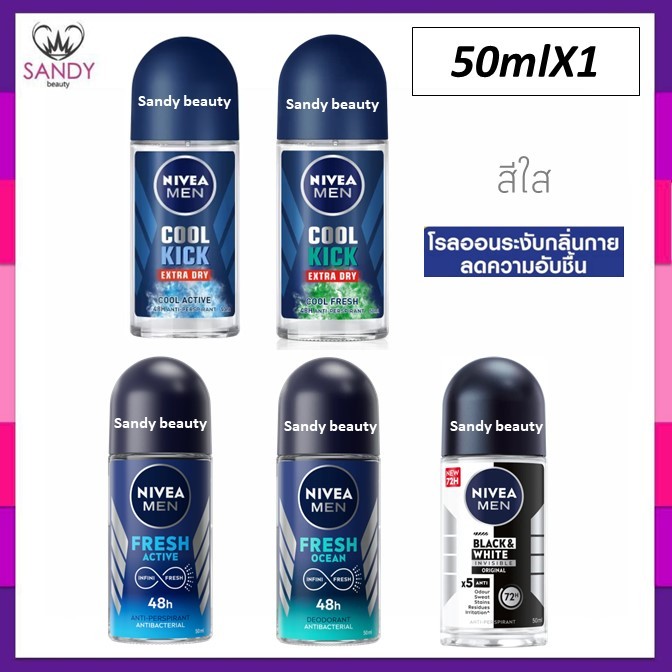 แท้100% นีเวีย โรลออน ผู้ชาย 50 มล. ลูกกลิ้งนีเวีย NIVEA ROLL ON 50 ml. กลิ่นหอม เย็นสดชื่น มีหลายสูตร