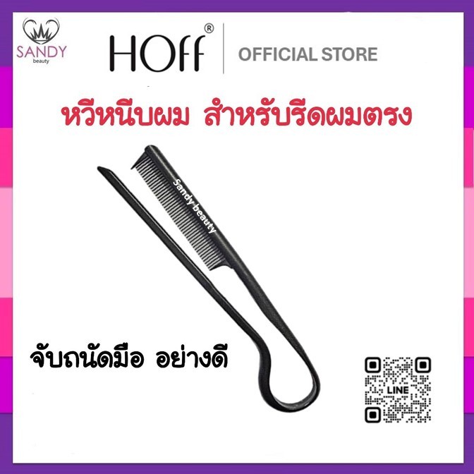 ของแท้100%- Hoff ฮอฟ หวีหนีบผม สีดำ​ หวีผมตรง หนีบยืดเคราตินใช้งานง่าย​ สะดวก หวีแบบซี่ถี่ ด้ามจับแบบด้าน เล็กจับถนัดมือ