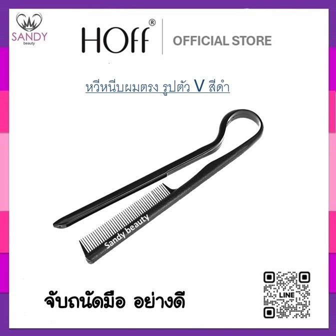 ของแท้100%- Hoff ฮอฟ หวีหนีบผม สีดำ​ หวีผมตรง หนีบยืดเคราตินใช้งานง่าย​ สะดวก หวีแบบซี่ถี่ ด้ามจับแบบด้าน เล็กจับถนัดมือ