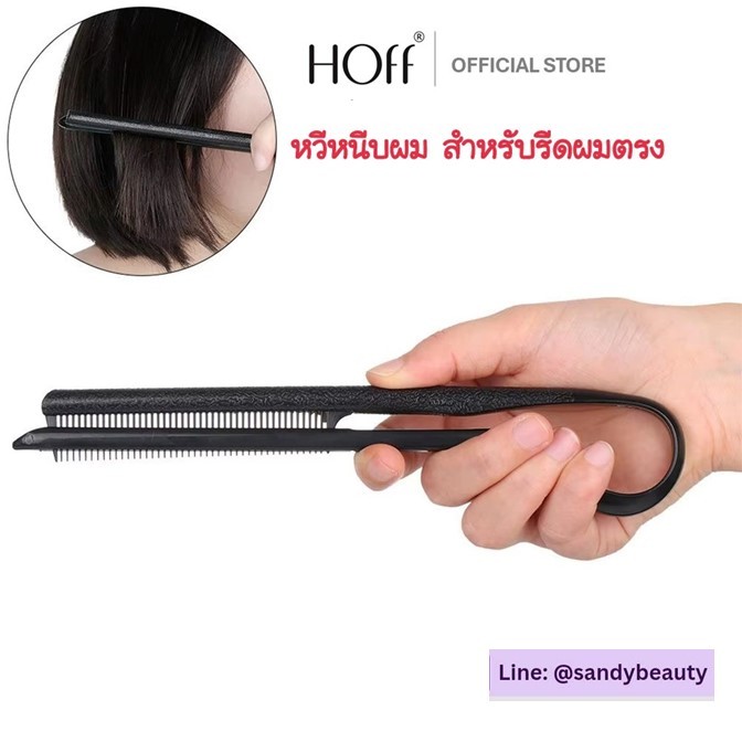 ของแท้100%- Hoff ฮอฟ หวีหนีบผม สีดำ​ หวีผมตรง หนีบยืดเคราตินใช้งานง่าย​ สะดวก หวีแบบซี่ถี่ ด้ามจับแบบด้าน เล็กจับถนัดมือ