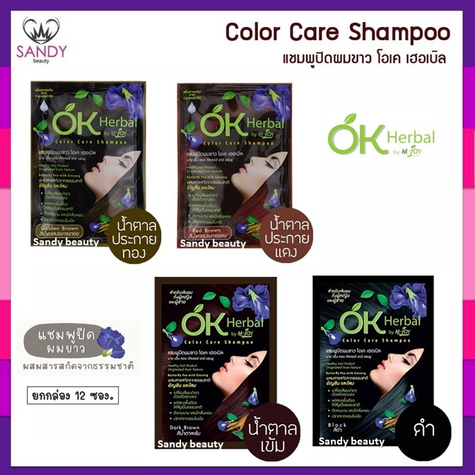 [ขายยกกล่อง] แชมพูปิดผมขาว OK Herbal โอเค เฮอร์บัล 1 กล่องมี 12 ซอง ราคาส่ง ของแท้100% ไม่มีแอมโมเนีย สารสกัดจากธรรมชาติ