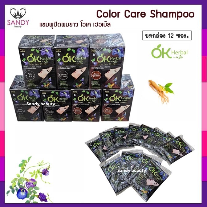 [ขายยกกล่อง] แชมพูปิดผมขาว OK Herbal โอเค เฮอร์บัล 1 กล่องมี 12 ซอง ราคาส่ง ของแท้100% ไม่มีแอมโมเนีย สารสกัดจากธรรมชาติ