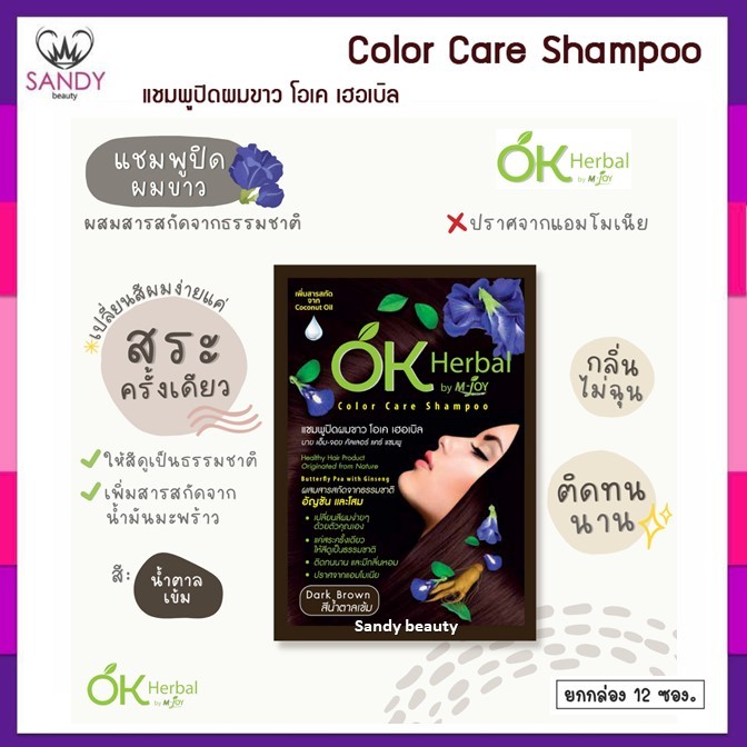 [ขายยกกล่อง] แชมพูปิดผมขาว OK Herbal โอเค เฮอร์บัล 1 กล่องมี 12 ซอง ราคาส่ง ของแท้100% ไม่มีแอมโมเนีย สารสกัดจากธรรมชาติ