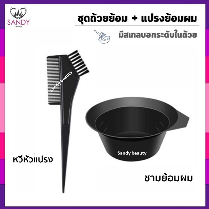 SALE!! ชุดถ้วยและแปรงย้อมสีผม อุปกรณ์ย้อมผม ถ้วย+แปรง (1ชุด มี 2 ชิ้น) รหัส DB-02 ใช้ผสมครีมยอมผม ถ้วยใหญ่ขนแปรงนุ่ม