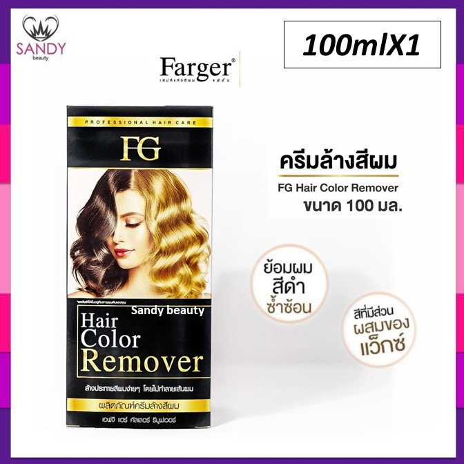 แท้100%(โปรตัดฝา) ครีมล้างสีผม ฟาร์เกอร์ Farger ผมไม่เสีย FG hair remover ขนาด100มล.  ล้างสีดำ ล้างสีผมโทนเข้ม