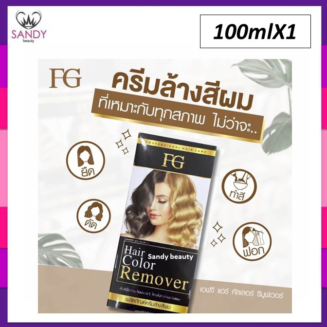 แท้100%(โปรตัดฝา) ครีมล้างสีผม ฟาร์เกอร์ Farger ผมไม่เสีย FG hair remover ขนาด100มล.  ล้างสีดำ ล้างสีผมโทนเข้ม