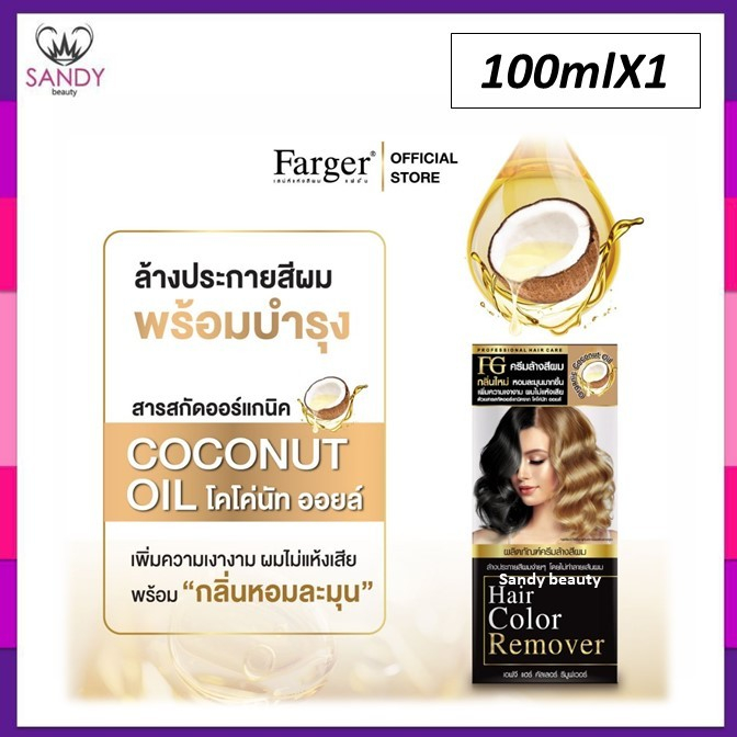 แท้100%(โปรตัดฝา) ครีมล้างสีผม ฟาร์เกอร์ Farger ผมไม่เสีย FG hair remover ขนาด100มล.  ล้างสีดำ ล้างสีผมโทนเข้ม