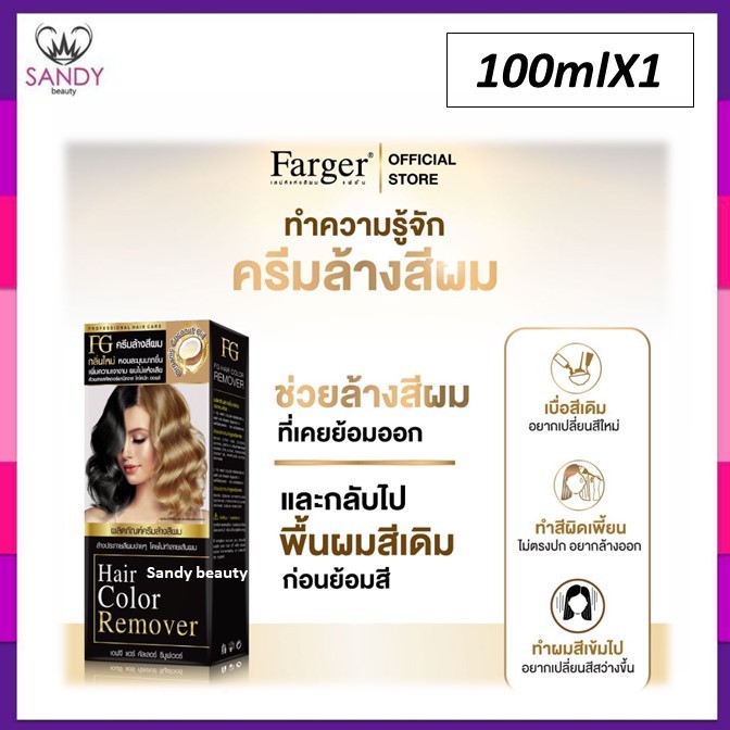 แท้100%(โปรตัดฝา) ครีมล้างสีผม ฟาร์เกอร์ Farger ผมไม่เสีย FG hair remover ขนาด100มล.  ล้างสีดำ ล้างสีผมโทนเข้ม
