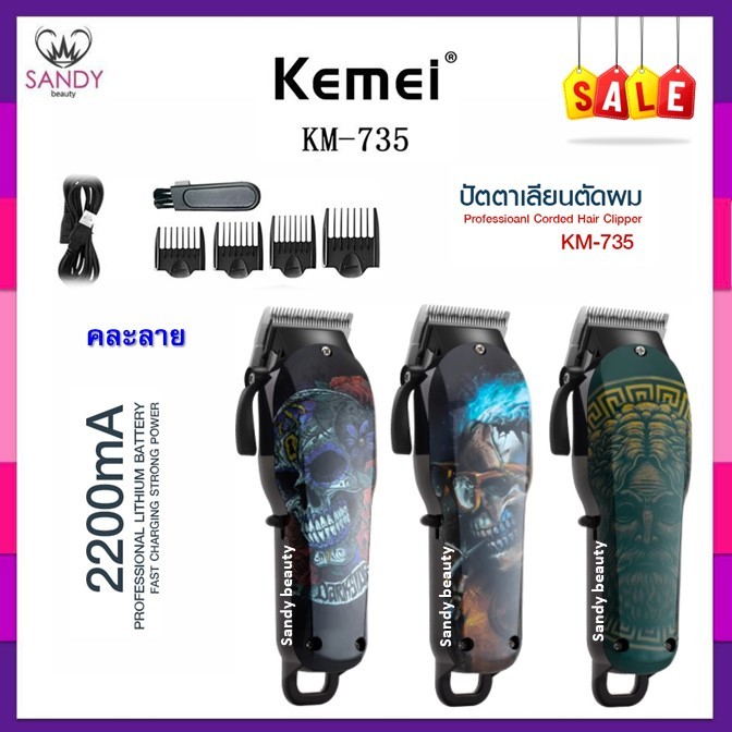 SALEด่วน⚡ ปัตตาเลี่ยนตัดผมไฟฟ้าไร้สาย KEMEI รุ่น KM-735 ตัดผมมืออาชีพ วินเทจ รูปกระโหลกไร้สาย *คละลาย* อ่านที่รายละเอียด
