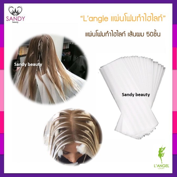 [SALE] แผ่นโฟมรองทำไฮไลท์ สำหรับทำสีผม ฟอกสีผม ใช้ง่ายสะดวก ห่อละ 50 แผ่น แผ่นหนาไม่บางมาก สีขาว สามารถใช้ซ้ำได้