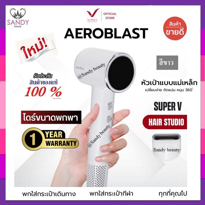 [NEW] ส่งไว ⏰ ไดร์เป่า รุ่นใหม่ ซุปเปอร์วี Super V AEROBLAST แอโร่ บลาสท์ (มี 2 สี) 1700W มีระบบร้อน-เย็น รับประกัน 1 ปี