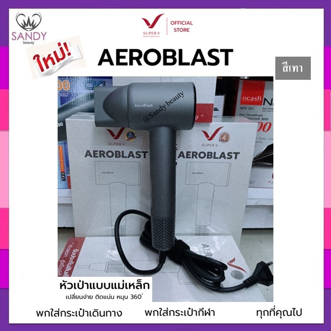 [NEW] ส่งไว ⏰ ไดร์เป่า รุ่นใหม่ ซุปเปอร์วี Super V AEROBLAST แอโร่ บลาสท์ (มี 2 สี) 1700W มีระบบร้อน-เย็น รับประกัน 1 ปี