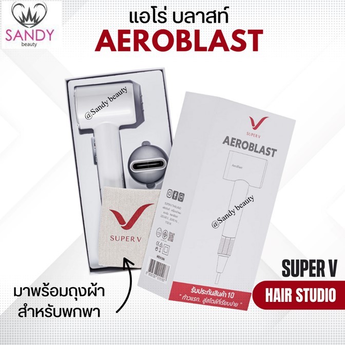 [NEW] ส่งไว ⏰ ไดร์เป่า รุ่นใหม่ ซุปเปอร์วี Super V AEROBLAST แอโร่ บลาสท์ (มี 2 สี) 1700W มีระบบร้อน-เย็น รับประกัน 1 ปี