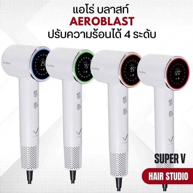 [NEW] ส่งไว ⏰ ไดร์เป่า รุ่นใหม่ ซุปเปอร์วี Super V AEROBLAST แอโร่ บลาสท์ (มี 2 สี) 1700W มีระบบร้อน-เย็น รับประกัน 1 ปี