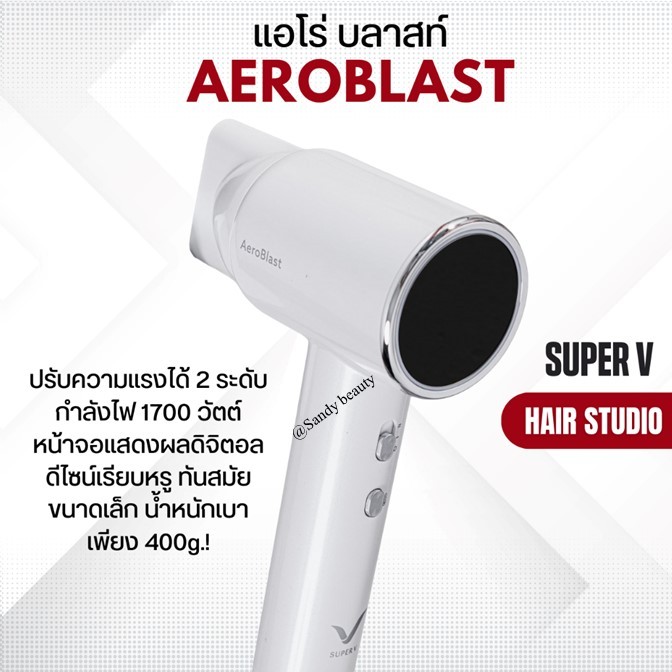 [NEW] ส่งไว ⏰ ไดร์เป่า รุ่นใหม่ ซุปเปอร์วี Super V AEROBLAST แอโร่ บลาสท์ (มี 2 สี) 1700W มีระบบร้อน-เย็น รับประกัน 1 ปี