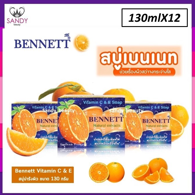 แท้100% สบู่ Bennett เบนเนท C&E *ยกโหล* ขนาด 130ml.X12 ก้อน สบู่วิตามินซี วิตามินอี สบู่เบนเนท ผิวกระจ่างใส สุขภาพดี
