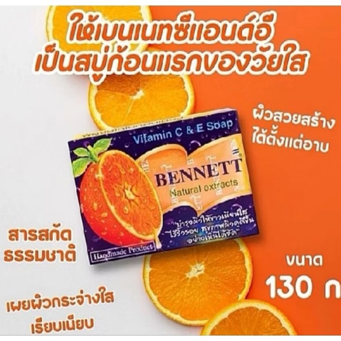 แท้100% สบู่ Bennett เบนเนท C&E *ยกโหล* ขนาด 130ml.X12 ก้อน สบู่วิตามินซี วิตามินอี สบู่เบนเนท ผิวกระจ่างใส สุขภาพดี